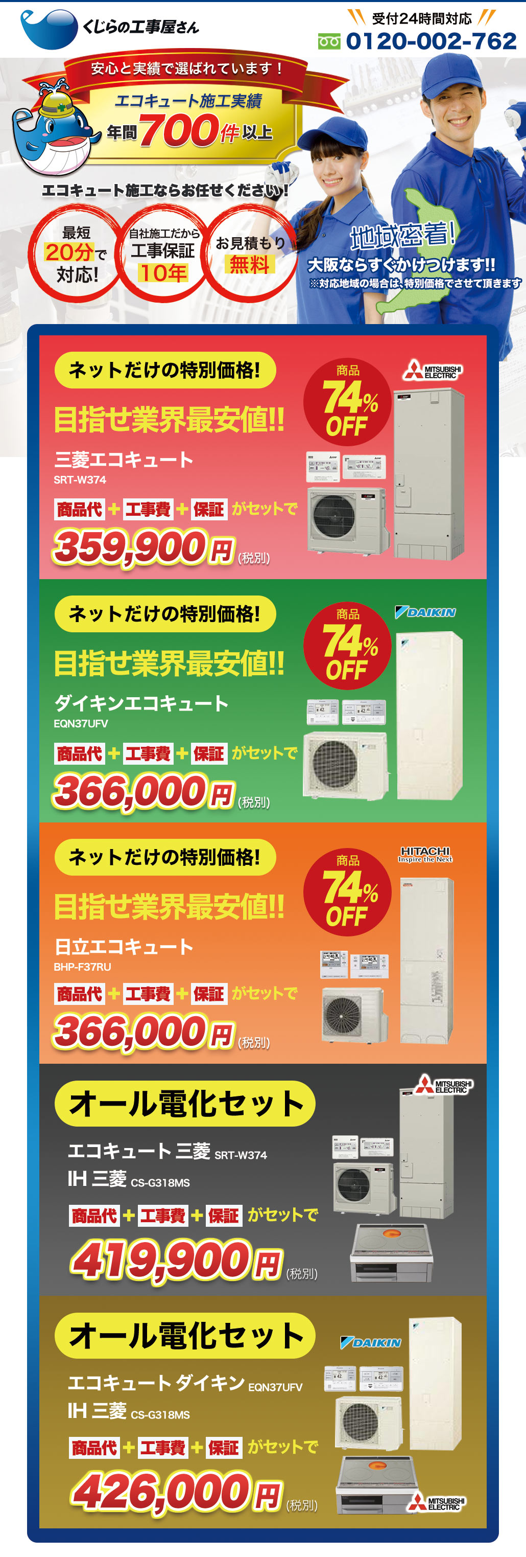 施工実績年間700件以上！最短20分で対応！エコキュート工事なら大阪地域密着のくじらの工事屋さん